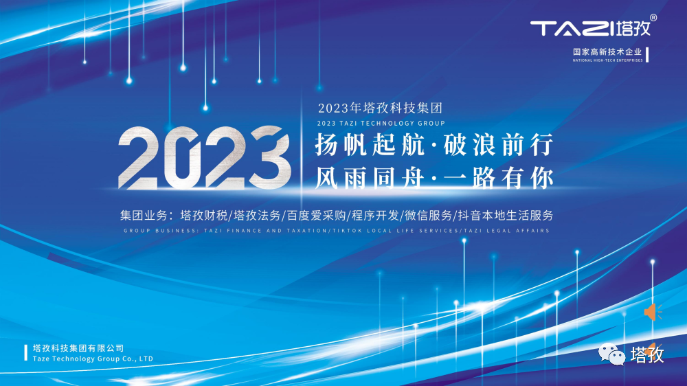 2023年塔孜科技集團年中會議.png